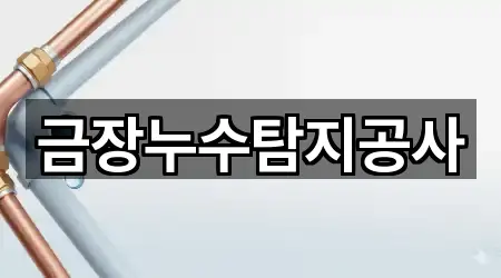 현곡면 누수 가까운 추천 5곳