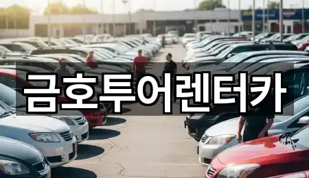 금호투어렌터카