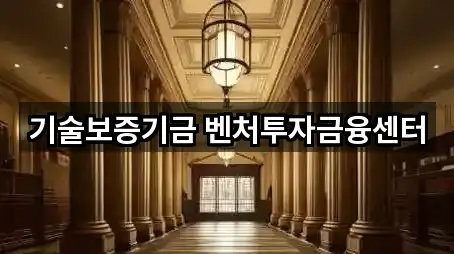 기술보증기금 벤처투자금융센터