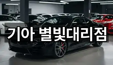 기아 별빛대리점