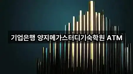 기업은행 양지메가스터디기숙학원 ATM