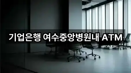 기업은행 여수중앙병원내 ATM