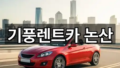 빠른 연결: 충청남도 은진면 렌트카 5곳