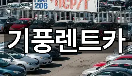 충청남도 공주시 소학동 렌트카 가격 문의 5곳