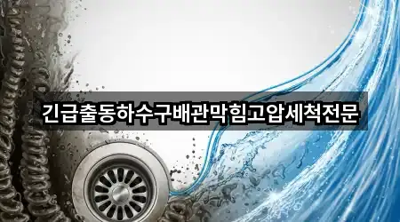 관문동 배관막힘 3곳 주변 총정리