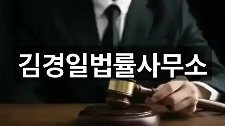 김경일법률사무소