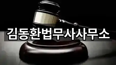 김동환법무사사무소