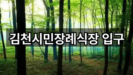 김천시민장례식장 입구