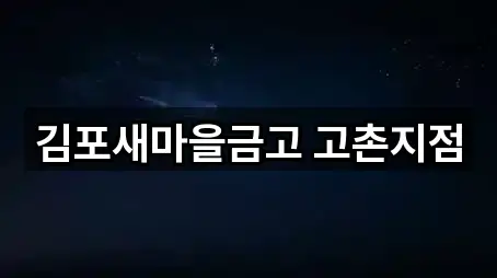 김포새마을금고 고촌지점