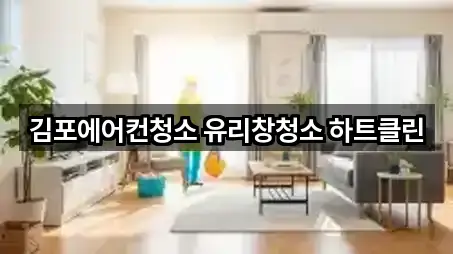 경기 김포시 걸포동 청소업체 인기 순위 5곳