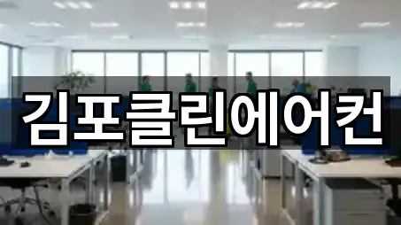 김포클린에어컨