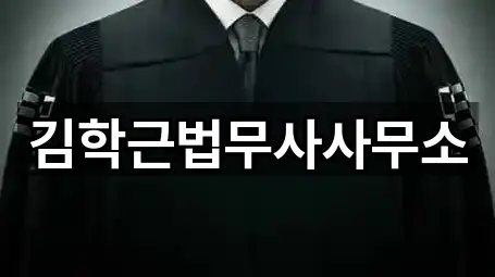 김학근법무사사무소