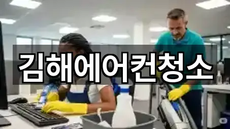 경남 김해 삼계동 청소업체 오시는 길 5곳