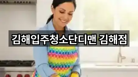 삼계동 입주청소 방문 정보 5곳