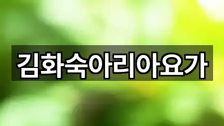 김화숙아리아요가