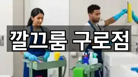 깔끄룸 구로점
