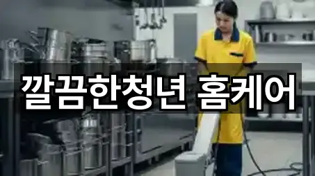 깔끔한청년 홈케어