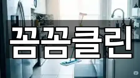 꼼꼼클린