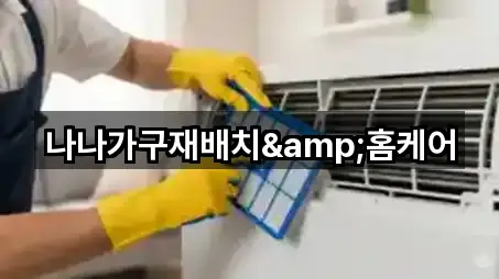 나나가구재배치&홈케어