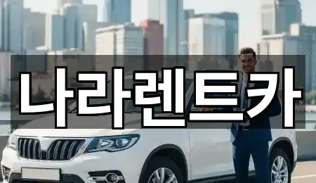 전남 대동면 렌트카 전체 보기 4곳