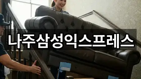 나주시 교동 포장이사 3곳 주소 총망라