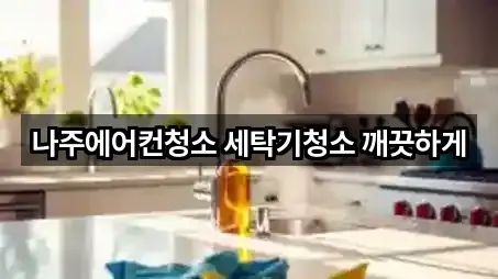 5곳 나주시 청소 주소/지도