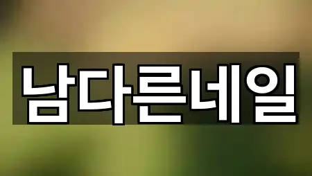 초보자 가이드: 부산 동구 초량동 메이크업 5곳