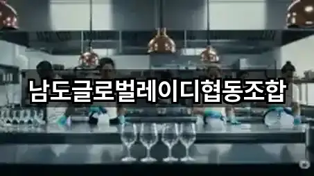 남도글로벌레이디협동조합