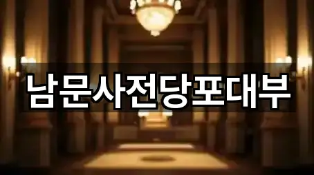 남문사전당포대부