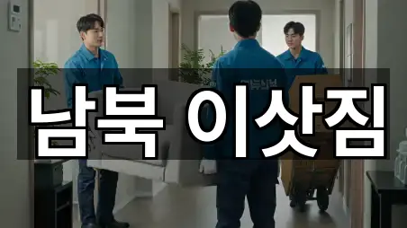 남북 이삿짐