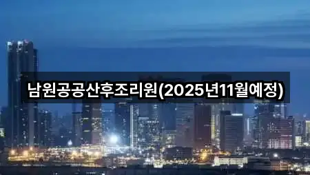 도보 길찾기 | 전북 남원시 고죽동 산후조리원 1곳