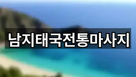 남지태국전통마사지