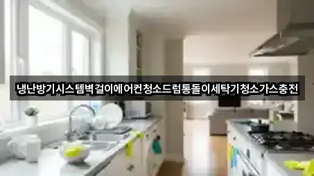 냉난방기시스템벽걸이에어컨청소드럼통돌이세탁기청소가스충전