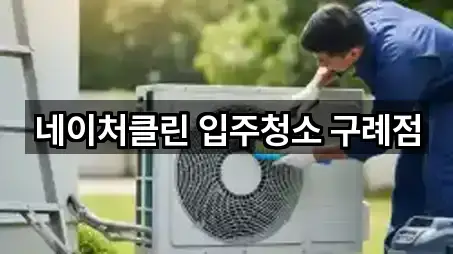 네이처클린 입주청소 구례점