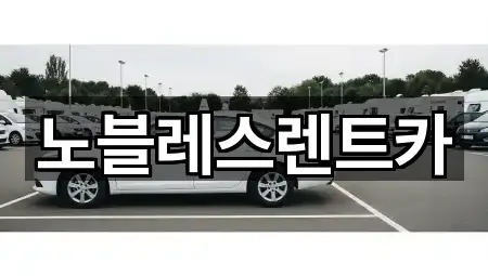 노블레스렌트카