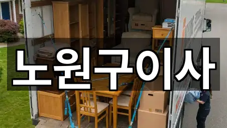 노원구이사