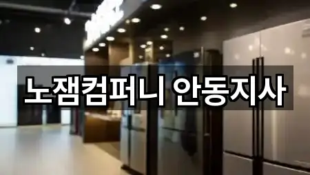 노잼컴퍼니 안동지사