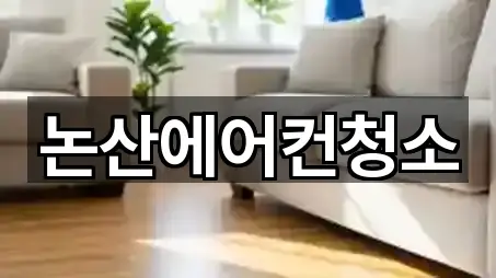 논산에어컨청소