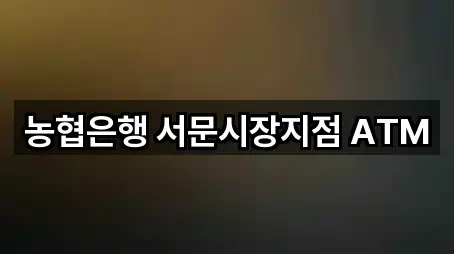 농협은행 서문시장지점 ATM
