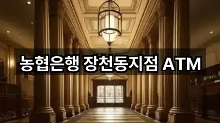 농협은행 장천동지점 ATM