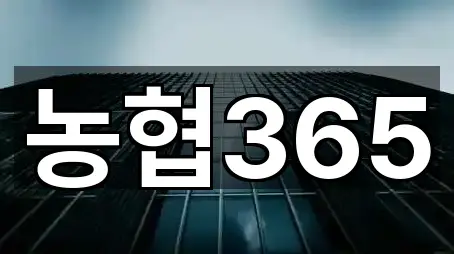 농협365