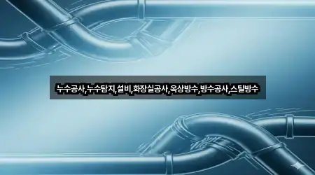 진주시 내동면 누수 탐지 어디가 좋을까? 5곳