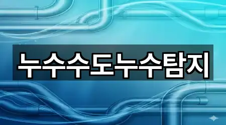 누수수도누수탐지