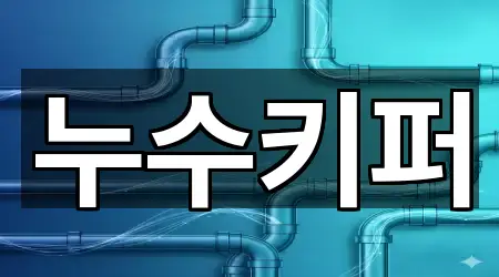 전주시 덕진구 인후동2가 누수 영업시간 안내 5곳