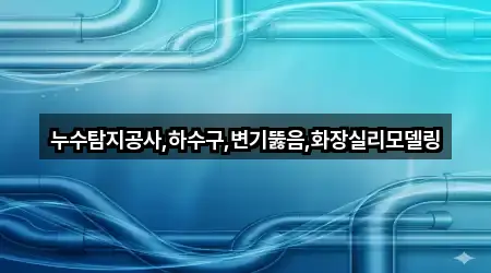 완산구 풍남동2가 변기뚫음 빠른 탐색 2곳