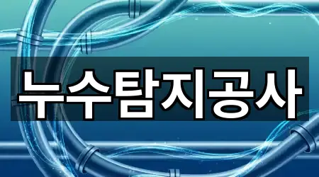 지금 연락 | 전남 순천시 연향동 누수탐지 5곳