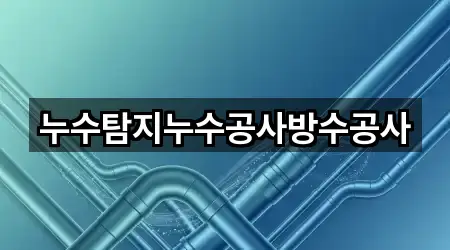 누수탐지누수공사방수공사