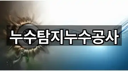 콜 한 번에: 대흥면 누수 5곳