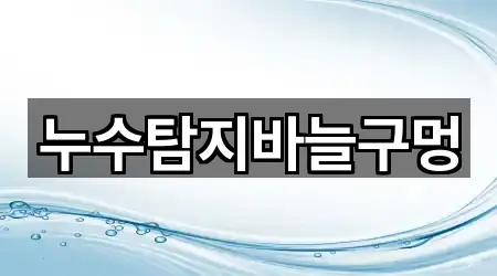 누수탐지바늘구멍
