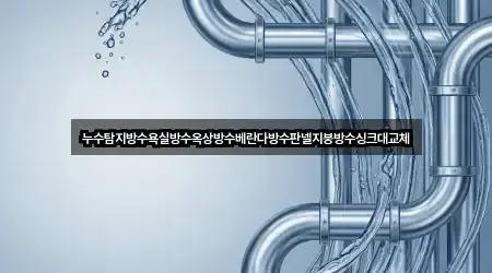 누수탐지방수욕실방수옥상방수베란다방수판넬지붕방수싱크대교체